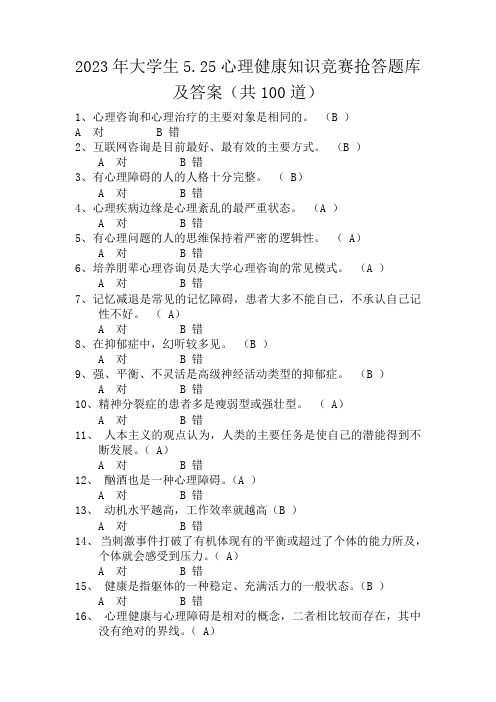 2023年大学生5月25心理健康知识竞赛抢答题库及答案(共100道)