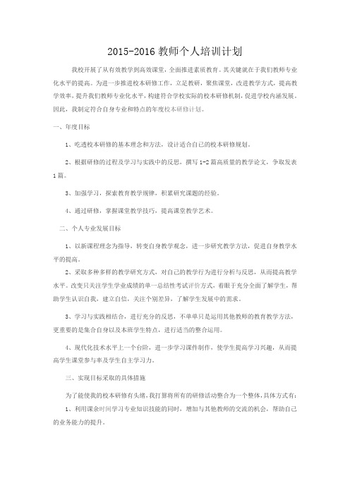 2015-2016个人培训计划
