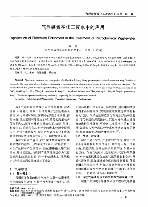 气浮装置在化工废水中的应用