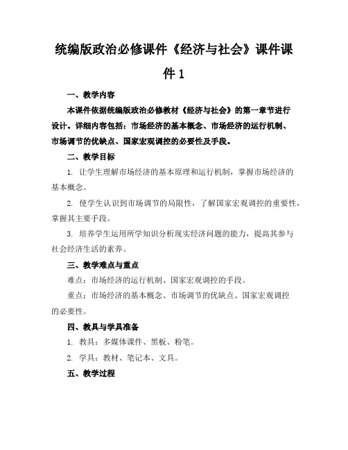 统编版政治必修课件《经济与社会》课件课件1