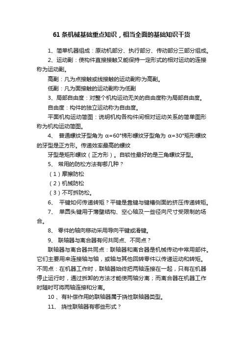 61条机械基础重点知识，相当全面的基础知识干货