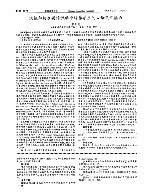 浅谈如何在英语教学中培养学生的口语交际能力