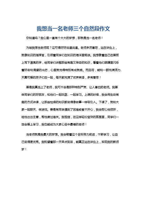 我想当一名老师三个自然段作文