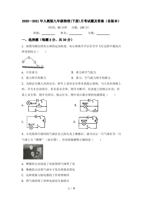 2020—2021年人教版九年级物理(下册)月考试题及答案(各版本)