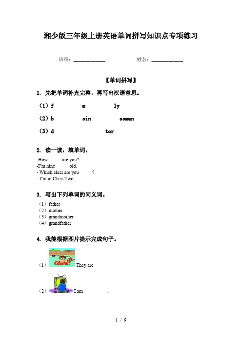 湘少版三年级上册英语单词拼写知识点专项练习