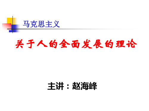 马克思主义关于人的全面发展的理论