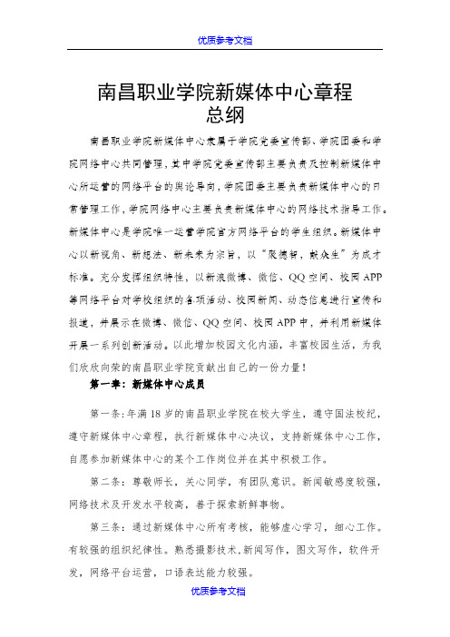 【参考借鉴】学生会新媒体中心章程.docx