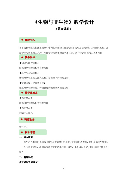 浙教版科学七年级上册科学【教学设计】《生物与非生物》(第2课时)