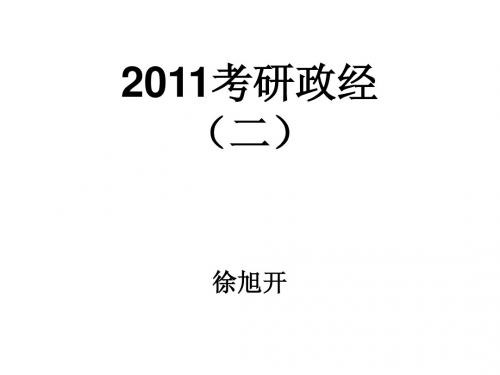 2011政治经济学考研(二)