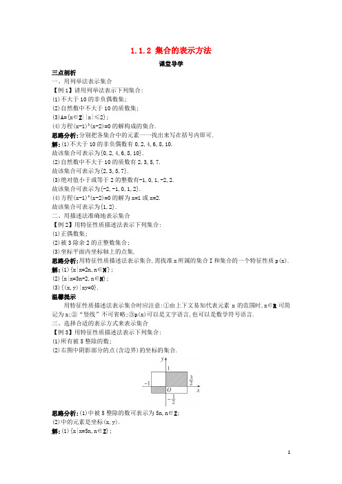 高中数学第一章集合11集合与集合的表示方法112集合的表示方法课堂新人教B版1!