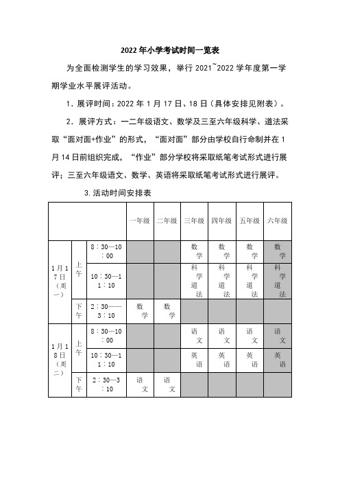 2022年小学考试时间一览表