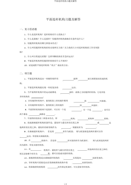 平面连杆机构习题及解答