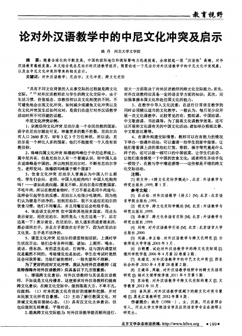 论对外汉语教学中的中尼文化冲突及启示