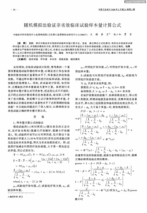 随机模拟法验证非劣效临床试验样本量计算公式