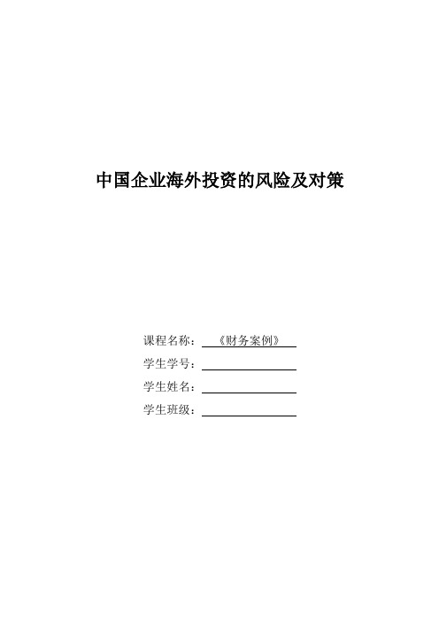 中国企业海外投资的风险及对策(1).doc