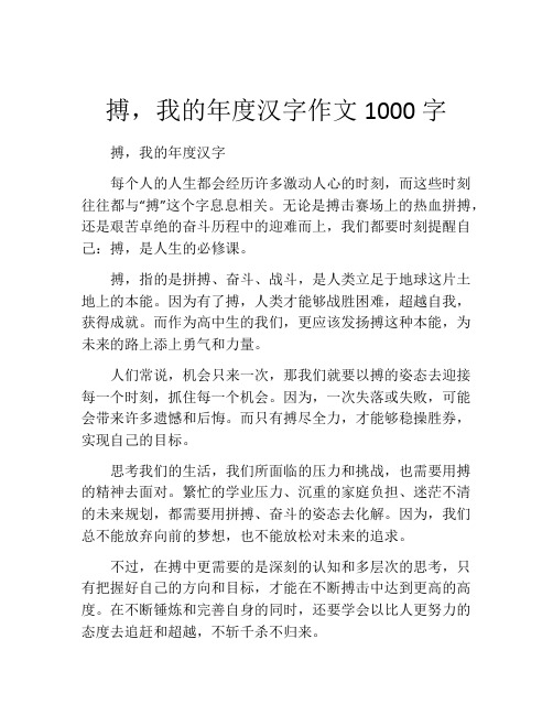 搏,我的年度汉字作文1000字