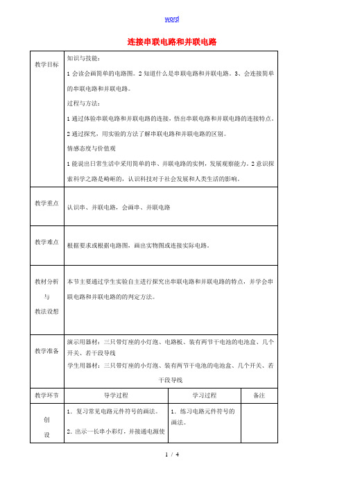九年级物理全册《14.3 连接串联电路和并联电路》教案 (新版)沪科版-(新版)沪科版初中九年级全册
