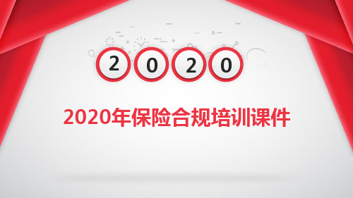 2020年保险合规培训课件