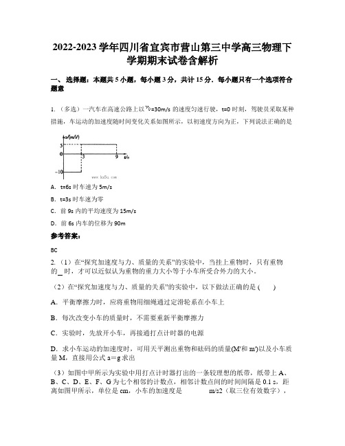 2022-2023学年四川省宜宾市营山第三中学高三物理下学期期末试卷含解析