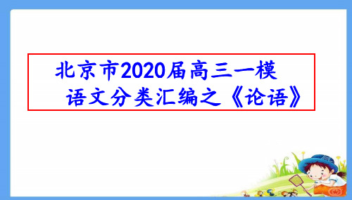 北京市2020届高三一模语文分类汇编之《论语》(十三区共60张PPT)