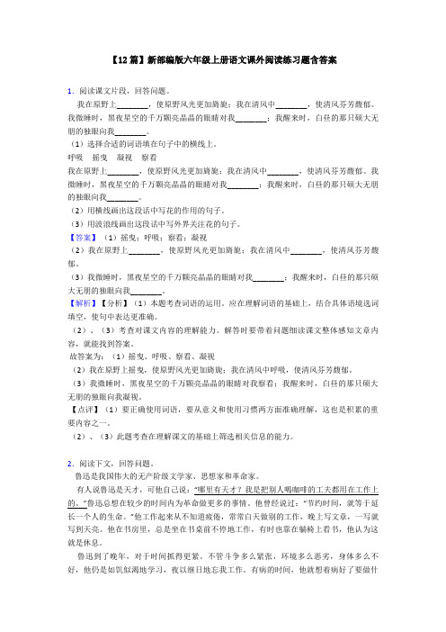 【12篇】新部编版六年级上册语文课外阅读练习题含答案