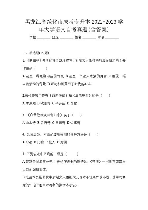 黑龙江省绥化市成考专升本2022-2023学年大学语文自考真题(含答案)