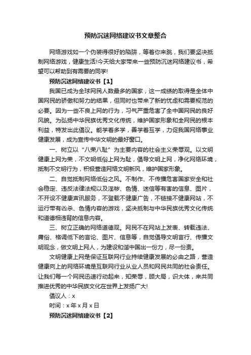 预防沉迷网络建议书文章整合