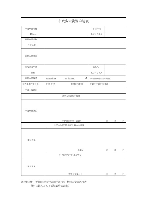 政务云资源申请表