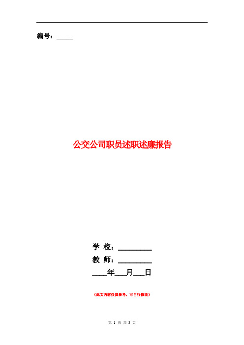 公交公司职员述职述廉报告【新版】