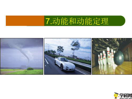 陕西省蓝田县焦岱中学人教版高中物理必修二课件：77动能和动能定理(共15张PPT)