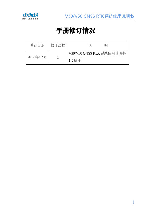 中海达V30+GNSS+RTK系统使用说明书+1.0版(201202)