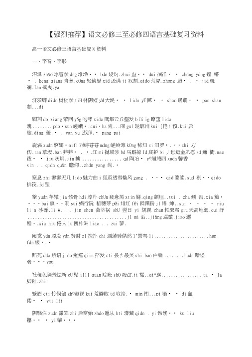 【强烈推荐】语文必修三至必修四语言基础复习资料.doc