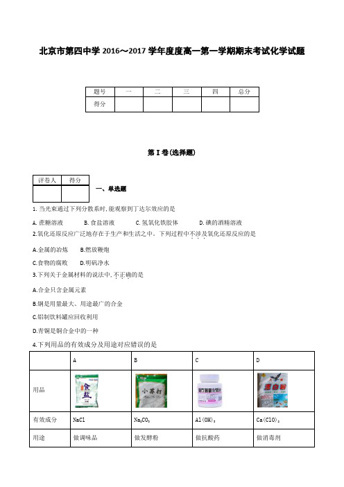 全国各地高中化学试题及参考答案北京市第四中学2016～2017学年度高一第一学期期末考试化学试题