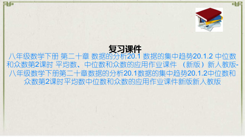 八年级数学下册 第二十章 数据的分析20.1 数据的集中趋势20.1.2 中位数和众数第2课时 平