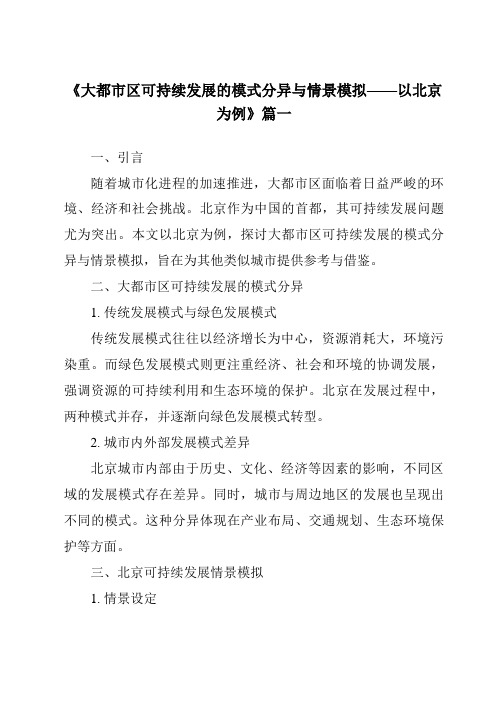 《2024年大都市区可持续发展的模式分异与情景模拟——以北京为例》范文