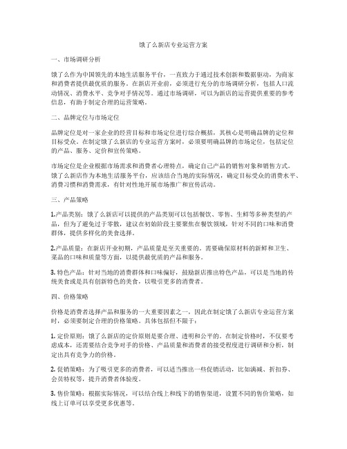 饿了么新店专业运营方案