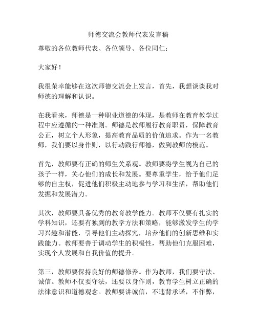 师德交流会教师代表发言稿