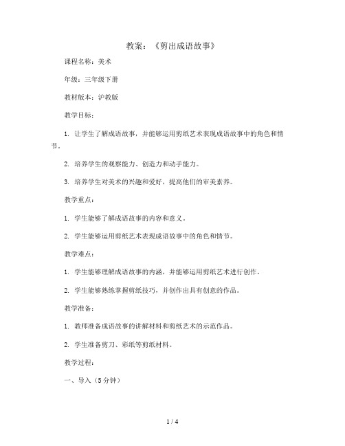 《剪出成语故事》(教案)沪教版美术三年级下册