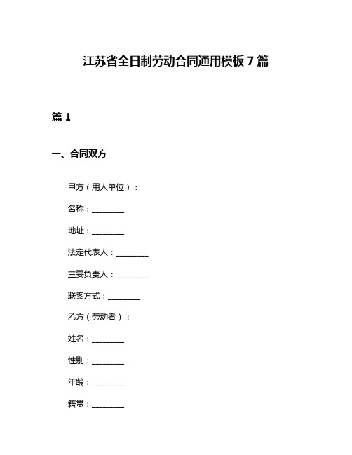 江苏省全日制劳动合同通用模板7篇