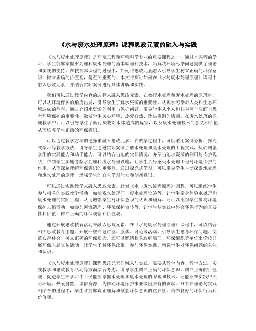 《水与废水处理原理》课程思政元素的融入与实践