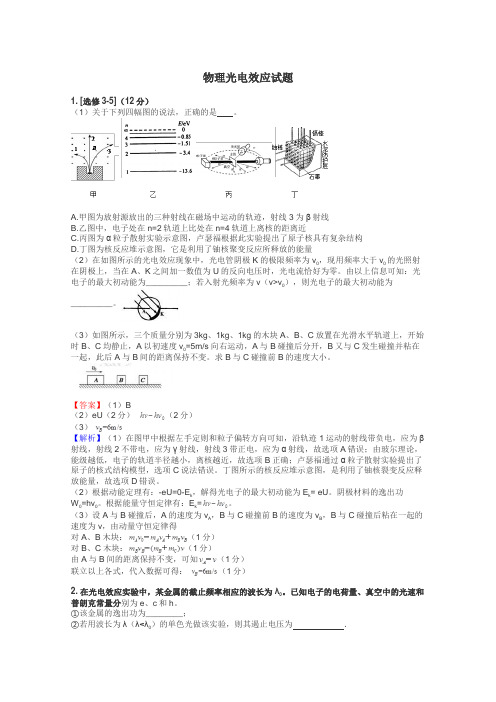 物理光电效应试题
