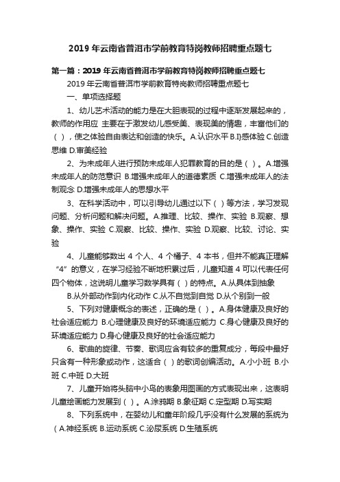 2019年云南省普洱市学前教育特岗教师招聘重点题七