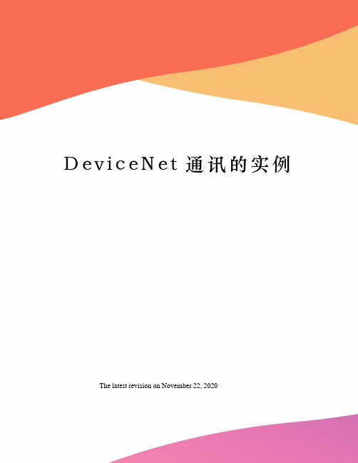 DeviceNet通讯的实例