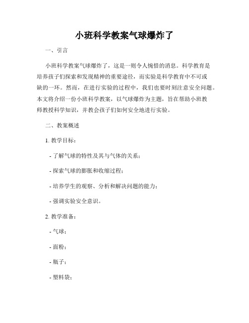 小班科学教案气球爆炸了