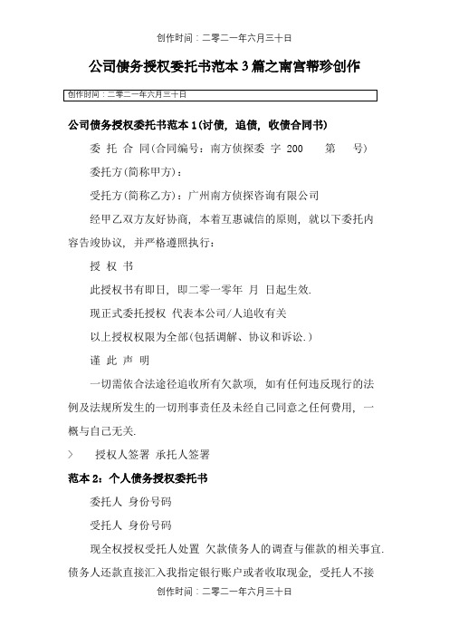 公司债务授权委托书范本3篇