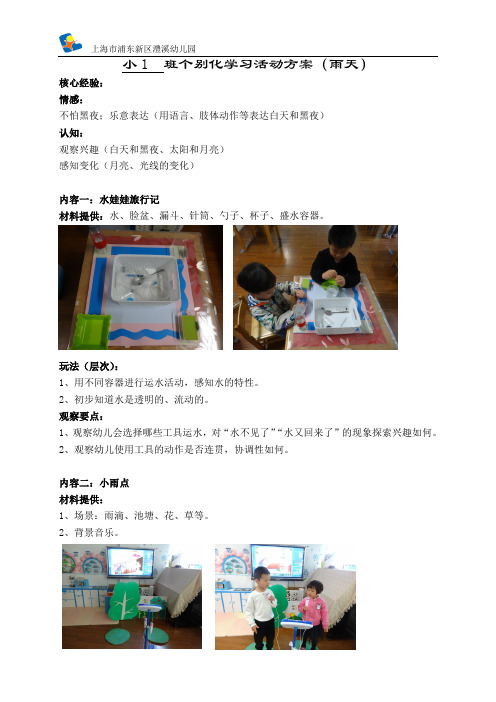 幼儿园小班主题教学“雨天”资料：个别化