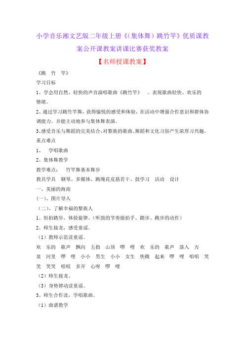 小学音乐湘文艺版二年级上册《(集体舞)跳竹竿》优质课教案公开课教案讲课比赛获奖教案D018