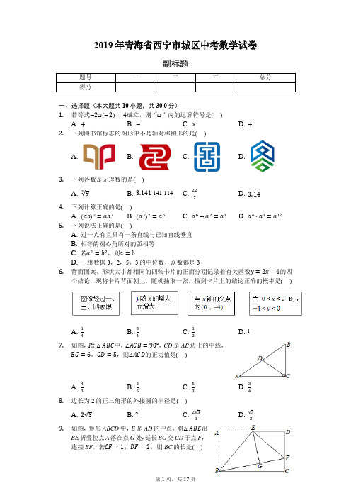 2019年青海省西宁市城区中考数学试卷(含答案解析)