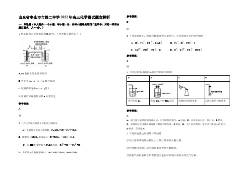 山东省枣庄市市第二中学2022年高三化学测试题含解析