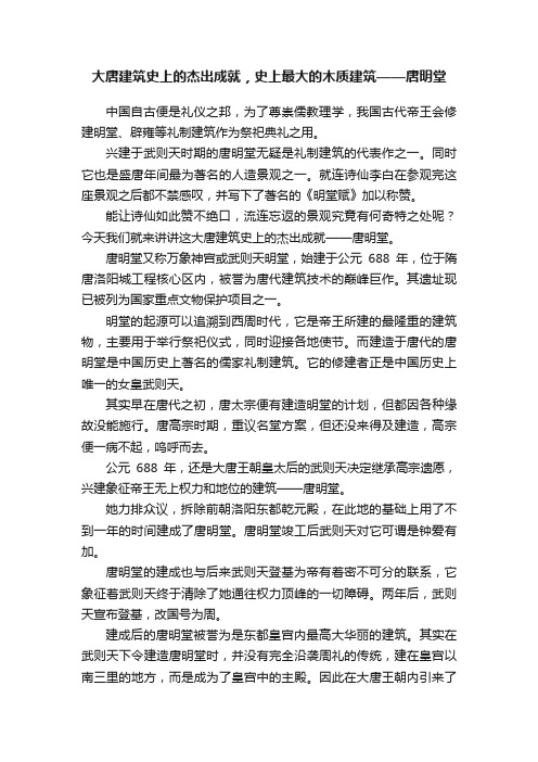 大唐建筑史上的杰出成就，史上最大的木质建筑——唐明堂